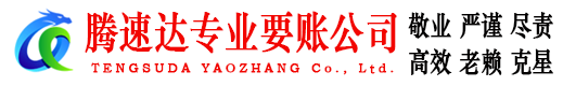 永泰讨账公司